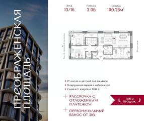 ЖК «Преображенская площадь», планировка 3-комнатной квартиры, 100.28 м²