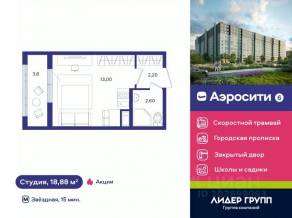 ЖК «Aerocity 6», планировка студии, 18.30 м²