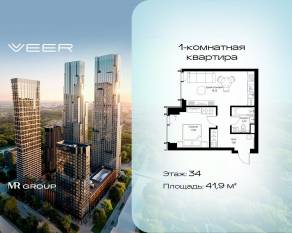ЖК «Veer», планировка 1-комнатной квартиры, 41.90 м²