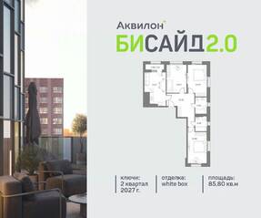 ЖК «Аквилон BESIDE 2.0», планировка 3-комнатной квартиры, 85.80 м²