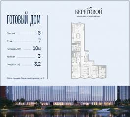 ЖК «Береговой 2», планировка 3-комнатной квартиры, 104.00 м²