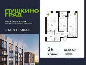 ЖК «Пушкино Град», планировка 2-комнатной квартиры, 62.84 м²