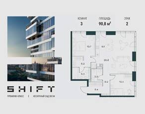 ЖК «SHIFT», планировка 3-комнатной квартиры, 90.80 м²