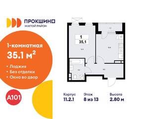 ЖК «Прокшино», планировка 1-комнатной квартиры, 35.10 м²