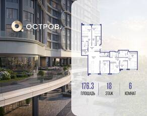 ЖК «Остров», планировка 6-комнатной квартиры, 176.30 м²