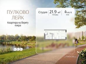 МЖК «Пулково Lake», планировка студии, 21.90 м²