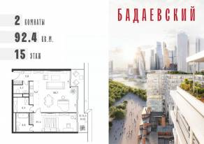 ЖК «Бадаевский», планировка 2-комнатной квартиры, 92.40 м²