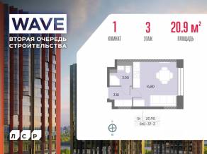 ЖК «Wave», планировка студии, 20.90 м²