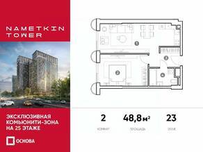 МФК «Nametkin Tower», планировка 2-комнатной квартиры, 48.80 м²