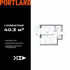 ЖК «Portland», планировка 1-комнатной квартиры, 40.30 м²