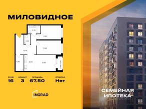 ЖК «Миловидное», планировка 3-комнатной квартиры, 67.50 м²