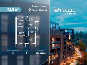 ЖК «Отрада на реке», планировка 3-комнатной квартиры, 92.50 м²