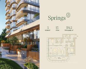 ЖК «Springs», планировка 3-комнатной квартиры, 114.20 м²