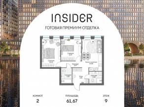 Апарт-комплекс «Инсайдер», планировка 2-комнатной квартиры, 61.67 м²
