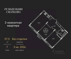 ЖК «Резиденции Сколково», планировка 2-комнатной квартиры, 57.50 м²