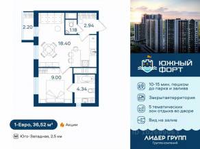 ЖК «Южный форт», планировка 1-комнатной квартиры, 36.52 м²