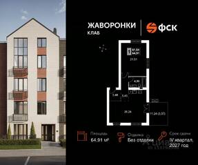 ЖК «Жаворонки Клаб», планировка 1-комнатной квартиры, 64.91 м²
