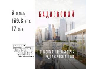 ЖК «Бадаевский», планировка 3-комнатной квартиры, 139.80 м²