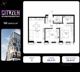 ЖК «Cityzen», планировка 2-комнатной квартиры, 59.30 м²