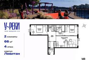 ЖК «Эко Видное 2.0», планировка 2-комнатной квартиры, 66.00 м²