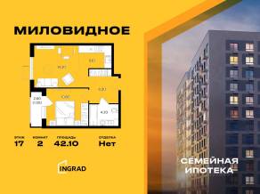 ЖК «Миловидное», планировка 2-комнатной квартиры, 42.10 м²