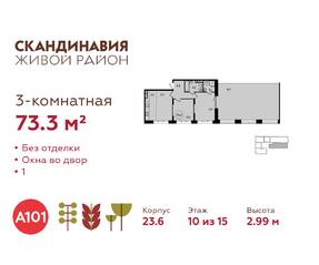 ЖК «Скандинавия», планировка 3-комнатной квартиры, 73.30 м²