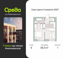 ЖК «Среда на Лобачевского», планировка 1-комнатной квартиры, 35.30 м²