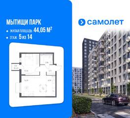 ЖК «Мытищи Парк», планировка 1-комнатной квартиры, 44.05 м²