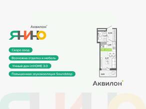 ЖК «Аквилон ЯНИНО», планировка студии, 22.60 м²