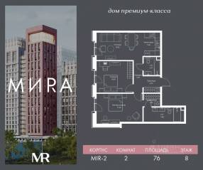 ЖК «МИRА», планировка 2-комнатной квартиры, 75.97 м²