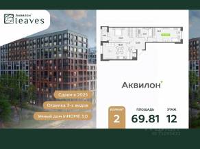 ЖК «Аквилон Leaves», планировка 2-комнатной квартиры, 69.81 м²