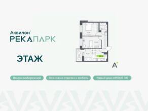 ЖК «Аквилон RekaPark», планировка 2-комнатной квартиры, 54.50 м²