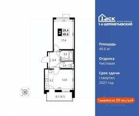 ЖК «1-й Шереметьевский», планировка 2-комнатной квартиры, 49.60 м²