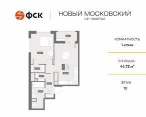 ЖК UP-квартал «Новый Московский», планировка 1-комнатной квартиры, 44.73 м²