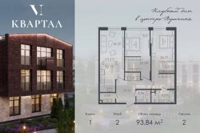 МЖК «VI квартал», планировка 2-комнатной квартиры, 93.84 м²