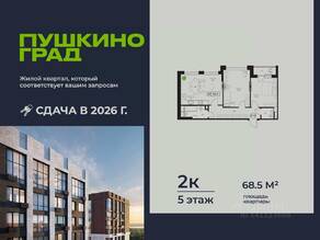 ЖК «Пушкино Град», планировка 2-комнатной квартиры, 68.50 м²