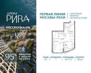 ЖК «Дрим Рива», планировка 1-комнатной квартиры, 45.70 м²