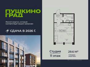 ЖК «Пушкино Град», планировка студии, 29.60 м²