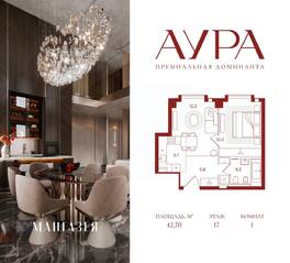 ЖК «АУРА», планировка 1-комнатной квартиры, 42.70 м²