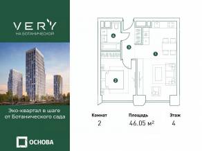 МФК «VERY на Ботанической», планировка 2-комнатной квартиры, 46.00 м²