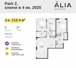 ЖК «Alia», планировка 3-комнатной квартиры, 112.40 м²