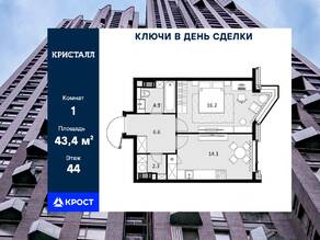 ЖК «Crystal Трилогия», планировка 1-комнатной квартиры, 43.40 м²