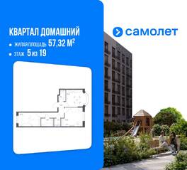 ЖК «Квартал Домашний», планировка 2-комнатной квартиры, 57.32 м²