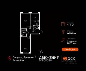 Апарт-комплекс «Движение. Говорово», планировка 3-комнатной квартиры, 59.24 м²