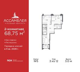 ЖК «Ассамблея», планировка 2-комнатной квартиры, 68.75 м²