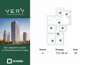 МФК «VERY на Ботанической», планировка 4-комнатной квартиры, 122.60 м²