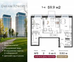 ЖК «Dream Towers», планировка 1-комнатной квартиры, 59.90 м²