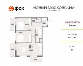 ЖК UP-квартал «Новый Московский», планировка 2-комнатной квартиры, 60.12 м²
