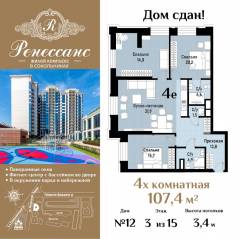 ЖК «Ренессанс», планировка 4-комнатной квартиры, 107.40 м²