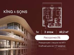 ЖК «King & Sons», планировка 1-комнатной квартиры, 60.20 м²